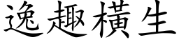 逸趣横生 (楷体矢量字库)