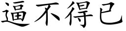 逼不得已 (楷体矢量字库)