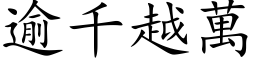 逾千越万 (楷体矢量字库)