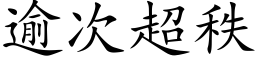 逾次超秩 (楷体矢量字库)