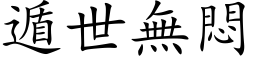 遁世无闷 (楷体矢量字库)