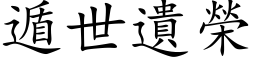 遁世遗荣 (楷体矢量字库)