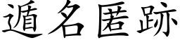 遁名匿跡 (楷体矢量字库)