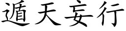 遁天妄行 (楷体矢量字库)