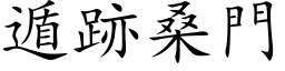 遁跡桑门 (楷体矢量字库)