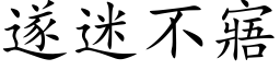 遂迷不寤 (楷体矢量字库)