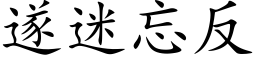 遂迷忘反 (楷体矢量字库)