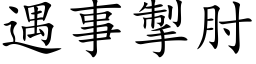 遇事掣肘 (楷体矢量字库)