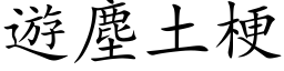 遊塵土梗 (楷体矢量字库)