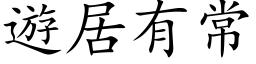 游居有常 (楷体矢量字库)