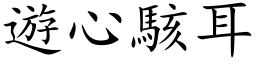 遊心駭耳 (楷体矢量字库)