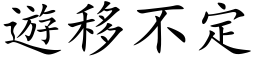 游移不定 (楷体矢量字库)