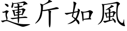 运斤如风 (楷体矢量字库)