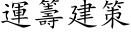 运筹建策 (楷体矢量字库)