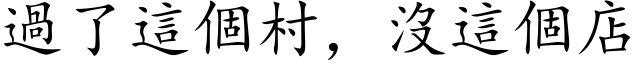 过了这个村，没这个店 (楷体矢量字库)