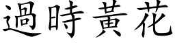 过时黄花 (楷体矢量字库)