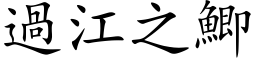 過江之鯽 (楷体矢量字库)