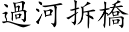 過河拆橋 (楷体矢量字库)