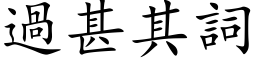 过甚其词 (楷体矢量字库)