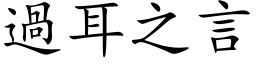 過耳之言 (楷体矢量字库)