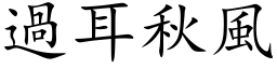 過耳秋風 (楷体矢量字库)