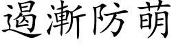 遏渐防萌 (楷体矢量字库)