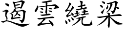 遏雲繞梁 (楷体矢量字库)