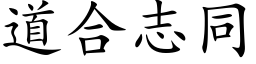 道合志同 (楷体矢量字库)