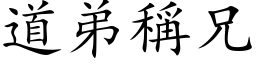 道弟称兄 (楷体矢量字库)