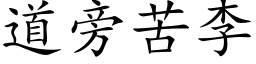 道旁苦李 (楷体矢量字库)