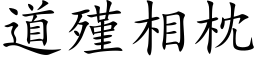 道殣相枕 (楷体矢量字库)