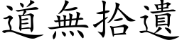 道無拾遺 (楷体矢量字库)