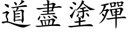 道尽涂殫 (楷体矢量字库)