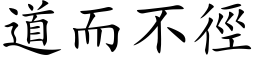 道而不径 (楷体矢量字库)