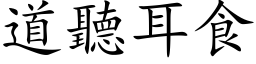 道听耳食 (楷体矢量字库)