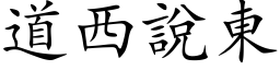 道西说东 (楷体矢量字库)