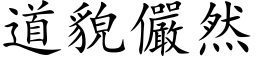 道貌儼然 (楷体矢量字库)