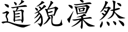 道貌凛然 (楷体矢量字库)