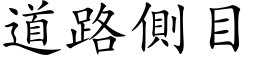 道路側目 (楷体矢量字库)