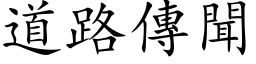 道路传闻 (楷体矢量字库)