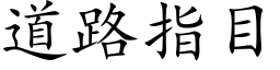 道路指目 (楷体矢量字库)