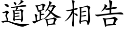 道路相告 (楷体矢量字库)