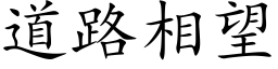 道路相望 (楷体矢量字库)