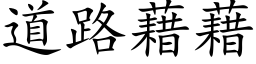 道路藉藉 (楷体矢量字库)