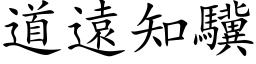 道遠知驥 (楷体矢量字库)