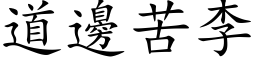 道边苦李 (楷体矢量字库)