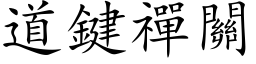 道鍵禪關 (楷体矢量字库)