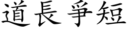 道长爭短 (楷体矢量字库)