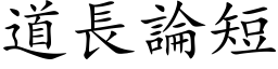 道长论短 (楷体矢量字库)