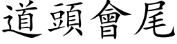 道頭會尾 (楷体矢量字库)